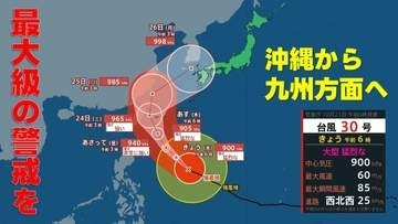【台風情報】　""猛烈な勢い"で沖縄の南へ　最大瞬間風速80m/s超　その後、九州方面に進路予想　台風30号　気象庁21日午前6時45分発表最新