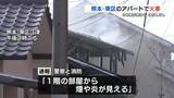 「アパートの３部屋が焼ける火事　２部屋は全焼　けが人なし　熊本市東区江津」の画像1