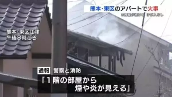 アパートの３部屋が焼ける火事　２部屋は全焼　けが人なし　熊本市東区江津