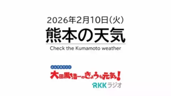 2月10日(火)【熊本の天気】今夜は雷雨に？　15日(日)「熊本城マラソン」も雨の可能性　RKK気象予報士の天気解説　《各地のライブカメラ配信》