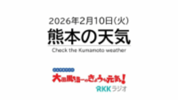 【熊本の天気】2月10日(火)今夜は雷雨に？　15日(日)「熊本城マラソン」も雨の可能性　RKK気象予報士の天気解説　《各地のライブカメラ配信》