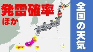 【天気】沖縄や九州奄美地方・関東甲信も“警報級大雨”などの可能性　画像で確認＜全国の発雷確率・週間天気・雨風シミュレーション＞　気象庁発表