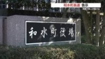 熊本・和水町長選挙が告示　現職・新人の一騎打ちとなる公算大