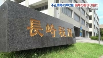 長崎税関　不正薬物の押収量が前年から約60倍に　2025年統計