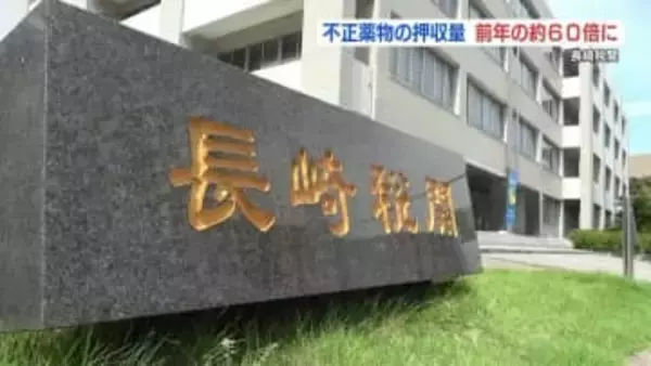 長崎税関　不正薬物の押収量が前年から約60倍に　2025年統計