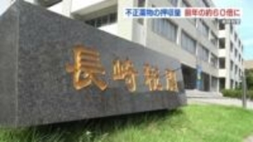 長崎税関　不正薬物の押収量が前年から約60倍に　2025年統計