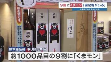 お土産1000品目の9割がくまモン！ 熊本駅で見た圧倒的シェア　世界を虜にしたまま累計売上2兆円へ向けて続く快進撃！