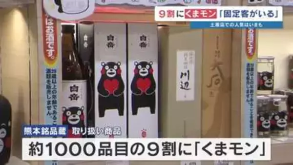 お土産1000品目の9割がくまモン！ 熊本駅で見た圧倒的シェア　世界を虜にしたまま累計売上2兆円へ向けて続く快進撃！
