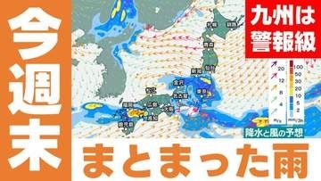 【今週末】梅雨前線停滞　西日本〜東日本の広範囲でまとまった雨　九州中心に警報級大雨の恐れ　気象庁発表