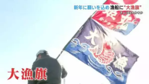 新年への願い込め「大漁旗」天草でも迎春準備