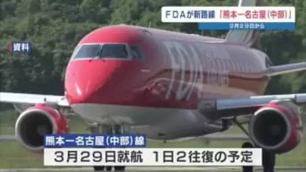 FDA「熊本～名古屋（中部）」新路線を3月29日就航へ 1日2往復