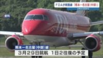 FDA「熊本～名古屋（中部）」新路線を3月29日就航へ 1日2往復