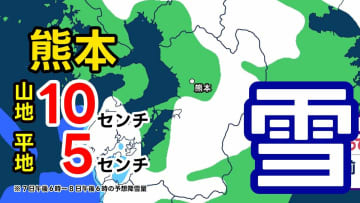 【気象情報】日曜日に熊本の降雪 “平地で5cm”『大雪注意報』クラスの雪〈降雪シミュレーション／予想気温も掲載〉