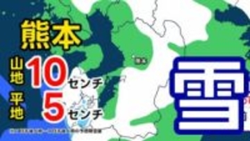 【気象情報】日曜日に熊本の降雪 “平地で5cm”『大雪注意報』クラスの雪〈降雪シミュレーション／予想気温も掲載〉