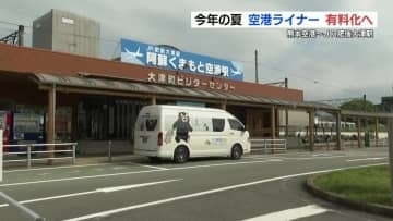 熊本空港⇔JR肥後大津駅　「空港ライナー」今夏から有料化へ
