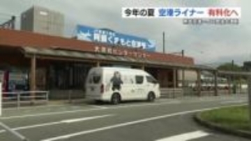 熊本空港⇔JR肥後大津駅　「空港ライナー」今夏から有料化へ