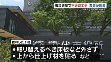 取り替えるべき床板などを外さず　2025年8月豪雨の住宅応急修理で不適切施工　八代市が業者に代金返還を求める　熊本