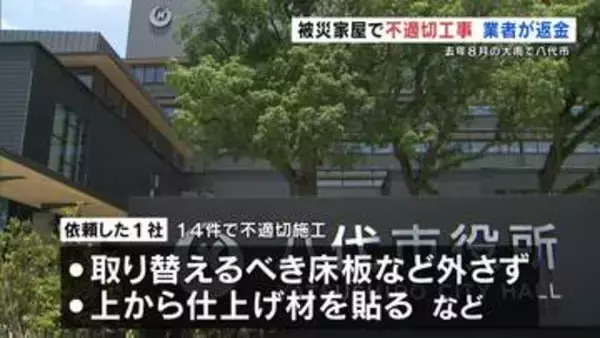 取り替えるべき床板などを外さず　2025年8月豪雨の住宅応急修理で不適切施工　八代市が業者に代金返還を求める　熊本