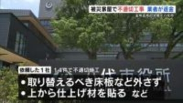 取り替えるべき床板などを外さず　2025年8月豪雨の住宅応急修理で不適切施工　八代市が業者に代金返還を求める　熊本