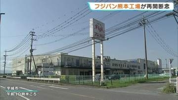 九州フジパン熊本工場 パン生産再開を断念 2026年熊本地震で被災　熊本・宇城市