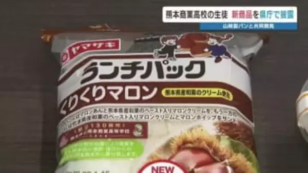 和栗のランチパック「くりくりマロン」で熊本地震の復興支援 「とろける牛乳プリン」も　熊本商業高校がメーカーとコラボ