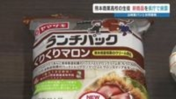 和栗のランチパック「くりくりマロン」で熊本地震の復興支援 「とろける牛乳プリン」も　熊本商業高校がメーカーとコラボ