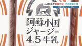 「「土産といえばジャージー牛乳」全国1％の希少種、JAが特産品事業を中止へ　活路探る酪農家の「希望」とは　熊本・小国町」の画像1