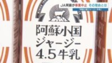 「土産といえばジャージー牛乳」全国1％の希少種、JAが特産品事業を中止へ　活路探る酪農家の「希望」とは　熊本・小国町