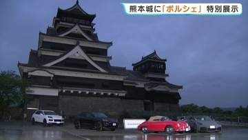 熊本城にポルシェが集結！　天守閣前広場で初の車両展示　熊本地震10年の節目に