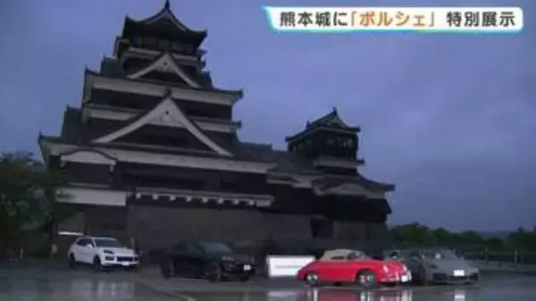 熊本城にポルシェが集結！　天守閣前広場で初の車両展示　熊本地震10年の節目に