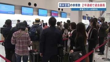 熊本空港 旅客数が2年連続過去最高！　国際線が牽引　無料の「空港ライナー」は7月1日から200円に