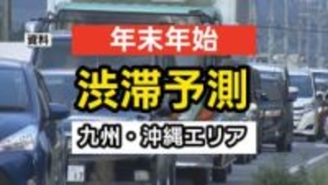 【年末年始の交通情報】下り線「2日」上り線「3日・4日」がピーク　高速道路の主な渋滞予測　九州・沖縄エリア〈12月26日～1月4日〉