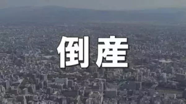 【倒産情報】"13年ぶりに150億円超" 昨年度の負債総額　最高はゴルフ場運営会社の56億4400万円　「物価高を背景に今年度はさらに増える恐れも」　熊本県