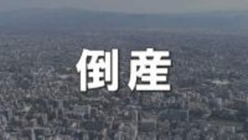 "13年ぶりに150億円超" 昨年度の負債総額　最高はゴルフ場運営会社の56億4400万円　「物価高を背景に今年度はさらに増える恐れも」　熊本県の企業倒産