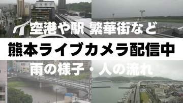 【ライブ配信中】通勤通学時間帯 雨の降り方をライブカメラで確認する 熊本県内の情報カメラ7か所“線状降水帯発生の恐れ”〈阿蘇・空港・桜町・熊本駅・人吉・天草など〉