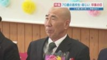 “70歳の高校生” 卒業式は亡き妻と共に 悲しみの底から「忘れ物を取り戻した」4年間