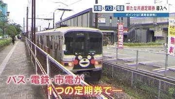 新たな「共通定期券」2027年春導入へ　バス・電鉄・路面電車が1つに　同じ運賃なら別ルートもOK！　熊本