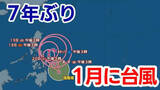 「【台風情報】7年ぶり『1月の台風』統計開始以降32個目　過去に日本に接近・上陸したことはある？」の画像1