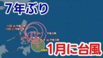 【台風情報】7年ぶり『1月の台風』統計開始以降32個目　過去に日本に接近・上陸したことはある？