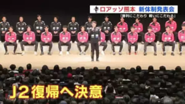 「やりきれ！だしきれ！つかみとれ！」　ロアッソ熊本　新体制発表会