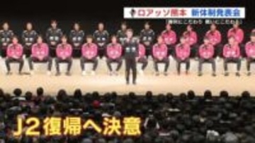 「やりきれ！だしきれ！つかみとれ！」　ロアッソ熊本　新体制発表会