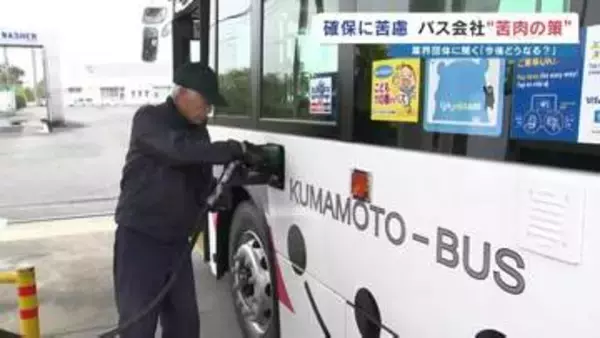 「バス運行に“中東リスク”直撃　熊本の路線バス70台で月の燃料5万6000リットル　住民の足を守るため自社タンク温存し‶社外給油〟で苦肉の策」の画像