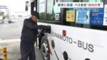 バス運行に“中東リスク”直撃　熊本の路線バス70台で月の燃料5万6000リットル　住民の足を守るため自社タンク温存し‶社外給油〟で苦肉の策