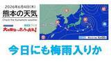 「6月4日（木）【熊本の天気】今日にも梅雨入りか　県内は激しい雨に注意　RKK気象予報士の天気解説 ＜阿蘇や天草のライブカメラも配信中＞※午前11時に“梅雨入”り発表」の画像1