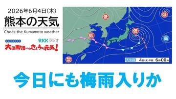 6月4日（木）【熊本の天気】今日にも梅雨入りか　県内は激しい雨に注意　RKK気象予報士の天気解説 ＜阿蘇や天草のライブカメラも配信中＞