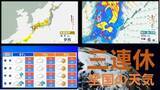 「【三連休の天気】18日(土)〜20日(月)までの3連休　全国の天気と気温　雨が降るのはどこ？いつ？　熱帯低気圧（台風のたまご）は"台風にまで発達せず"　気象庁発表」の画像1