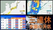 【三連休の天気】18日(土)〜20日(月)までの3連休　全国の天気と気温　雨が降るのはどこ？いつ？　熱帯低気圧（台風のたまご）は"台風にまで発達せず"　気象庁発表
