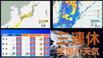 【三連休の天気】18日(土)〜20日(月)までの3連休　全国の天気と気温　雨が降るのはどこ？いつ？　熱帯低気圧（台風のたまご）は"台風にまで発達せず"　気象庁発表