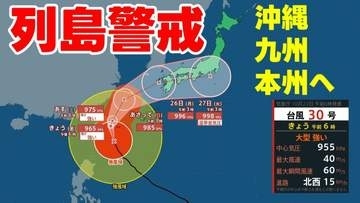 【台風情報】沖縄から九州、本州へ　暴風や高波、土砂災害、高潮に厳重警戒　台風30号の予想進路図　気象庁午前6時45分発表最新