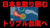 「【台風情報】日本を取り囲む"トリプル台風"へ 13号は大型で非常に強い勢力 いまどこ？被災地・熊本への影響は？　気象庁5日午前10時30分発表最新」の画像1